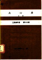 无心磨 中 工具机手册 第16册