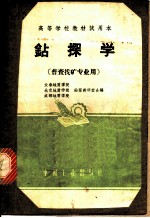 钻探学 普查找矿专业用