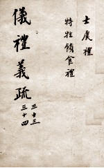 (钦定)仪礼义疏 卷33-34