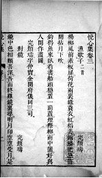 悦心集 卷3