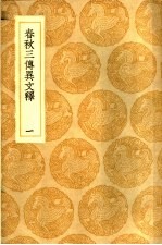 春秋三传异文释 1-2册
