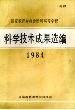 国家教育委员会所属高等学校科学技术成果选编 1984