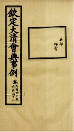 钦定大清会典事例 卷640-642