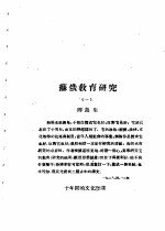 乙种:思想月刊 第1册 苏俄教育研究