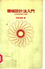 机械设计法入门