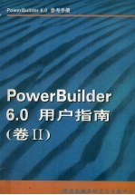PowerBuilder 6.0用户指南 卷2