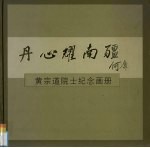 谨此纪念黄宗道院士