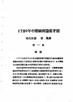 乙种:思想月刊 第5册 1789年中阶级利益底矛盾