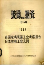 玻璃与搪瓷专辑 1984泰国玻璃瓶罐工业考察报告日本玻璃工业见闻