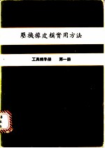压机橡皮模实用方法 工具机手册 第1册