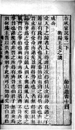 春秋家说 卷2(下)-3(上)
