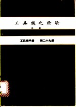 工具机之检验 中 工具机手册 第29册