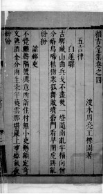 赖古堂集 卷四至卷五