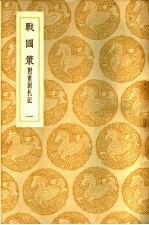 战国策 附重刻札记 第1册