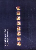 化州新闻出版集锦