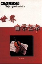世界音乐艺术 下