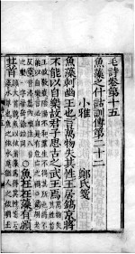 毛诗·尚书 毛诗 卷15-17