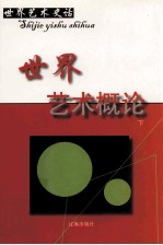 世界艺术概论 下