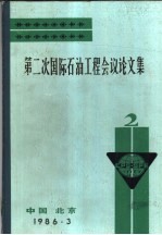 第二次国际石油工程会议论文集 第2册 在钻井作业和工程设计中利用数据中心和长途通讯技术