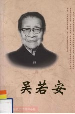 吴若安