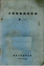 火花塞玻璃密封剂 续1
