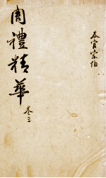 周礼精华 卷3