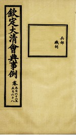 钦定大清会典事例 卷566-568