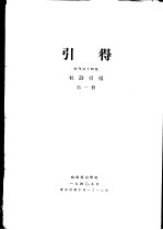 杜诗引得 第1册 特刊第14号