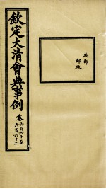 钦定大清会典事例 卷660-662