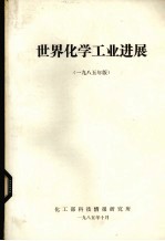 世界化学工业进展 一九八五年版