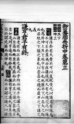 御纂周易折中 卷3