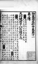御纂周易折中 卷11