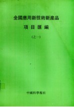 全国应用新技术新产品项目汇编 1