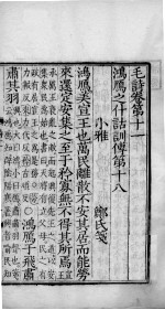 毛诗·尚书 毛诗 卷11-14