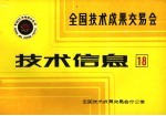 全国技术成果交易会 技术信息 18