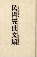 民国经世文编 7