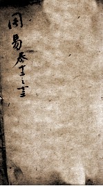 易学启蒙(新刻来瞿唐先生易经启蒙) 卷12-13