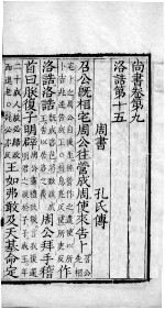 毛诗·尚书 尚书 卷9-13