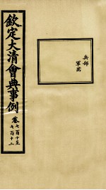 钦定大清会典事例 卷710-712