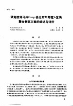 第二次国际石油工程会议论文集 第3册 俄克拉何马州OSage县北布尔邦克A区块聚合物驱方案的综述与评价