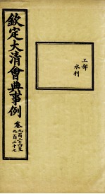 钦定大清会典事例 卷924-927