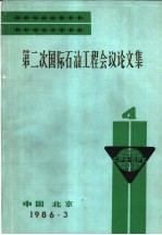 第二次国际石油工程会议论文集 第4册 在中国海上的钻井和培训经验