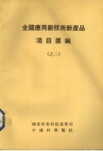 全国应用新技术新产品项目汇编 2
