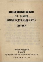 彻底清算陶铸、赵紫阳在广东农村复辟资本主义的滔天罪行 第1集