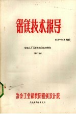 铝镁技术指导 镁钛工厂废处理及综合利用 第2集