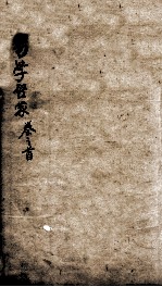 易学启蒙(新刻来瞿唐先生易经启蒙) 卷首