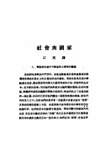 乙种:思想月刊 第2册 社会与国家