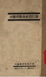 浙江省社会教育概况