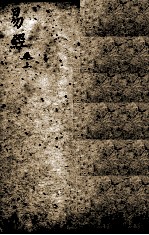 易经 卷2 下经