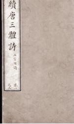 续唐三体诗 卷1-3
